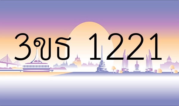 3ขธ 1221